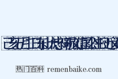 己亥五月二日东山大忠祠祝文信国公生日近义词是什么意思的图片